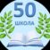 МБОУ ООШ № 50 имени кавалера орденов Красной Звезды и Славы III степени Луки Михайловича Холодного хутора Верхнего муниципального образования Славянский район