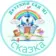 Детский сад № 1 «Сказка» пгт. Джубга