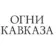 Белореченск Огни Кавказа