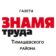 «Знамя Труда» Тимашевск