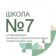 МКОУ СОШ7 с.Старомарьевка