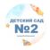 МКДОУ «Детский сад №2» ИМОСК