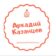 Кондитерские изделия «Аркадий Казанцев»
