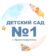 Детский сад 1″Семицветик»