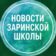 Новости Заринской школы