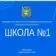 Канал МБОУ СОШ № 1 Нефтекумск