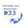 МДОУ «Детский сад №33 «Ласточка»
