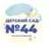 МБДОУ № 44 посёлок Нежинский