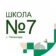 МБОУ «СОШ 7» с. Пелагиада