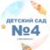 Детский сад №4 г.Михайловск