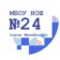 МБОУ НОШ № 24