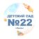 МБДОУ «Детский сад 22»