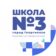 МБОУ СОШ № 3 им. П.М. Однобокова г. Георгиевска