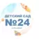 МДОУ «Детский сад № 24 «Теремок» ст.Незлобной»