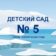 МБДОУ ЦРР №5 «УМКА» г. Ессентуки