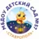 МБДОУ д/с 57 г.Ставрополь