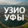 УЗИО г. Уфы