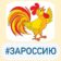 МАДОУ № 1 «Золотой петушок»