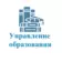 Управление образования Онежского муниципального округа