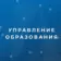 Управление образования Виноградовского района Архангельской области