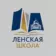 МБОУ «Ленская СШ»
