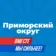 Администрация Приморского муниципального округа Архангельской области
