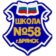 МБОУ СОШ № 58 г. Брянска