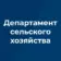 Департамент сельского хозяйства Брянской области