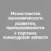 Министерство экономического развития, промышленности и торговли Вологодской области