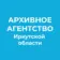 Архивное агентство Иркутской области