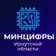 Министерство цифрового развития и связи Иркутской области
