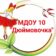 МДОУ №10 «Дюймовочка»