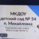 МКДОУ д/с № 54 п. Михайловка