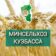 Минсельхоз Кузбасса