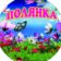 МКДОУ детский сад «Полянка» г. Советска Кировской области