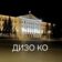 Департамент имущественных и земельных отношений КО