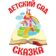 Детский сад № 2 «Сказка»