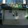 МБОУ «Прогимназия «Радуга», г.Курск