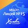 МБОУ Лицей № 15