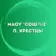 МАОУ «СОШ №2» р.п. Крестцы