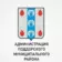 Администрация Поддорского муниципального округа