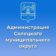 Администрация Солецкого муниципального округа
