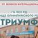ГБПОУ РД УОР «Триумф»