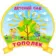 МКДОУ Сокурский детский сад «Тополёк»
