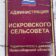 Администрация Искровского сельсовета