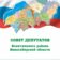 Совет депутатов Искитимского района