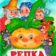 МБДОУ д.с 8 « Репка»