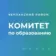 Комитет по образованию администрации Черлакского муниципального района