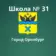 МОАУ «СОШ № 31» г. Оренбурга