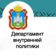 Департамент внутренней политики